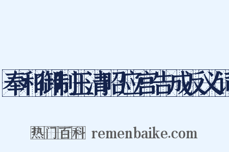 奉和御制玉清昭应宫告成反义词是什么意思的图片